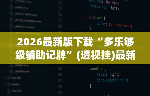 2026最新版下载“多乐够级辅助记牌”(透视挂)最新辅助详细教程
