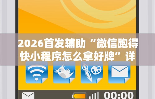 2026首发辅助“怎样查别人打牌装了挂”有挂详细开挂教程