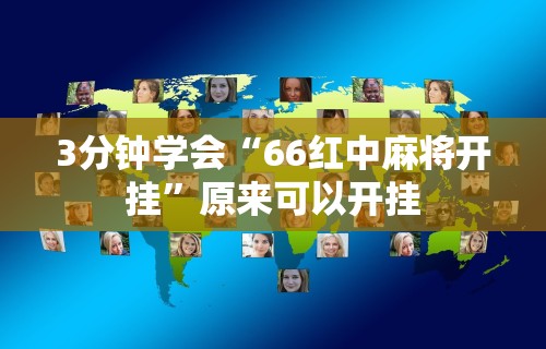 3分钟学会“66红中麻将开挂”原来可以开挂