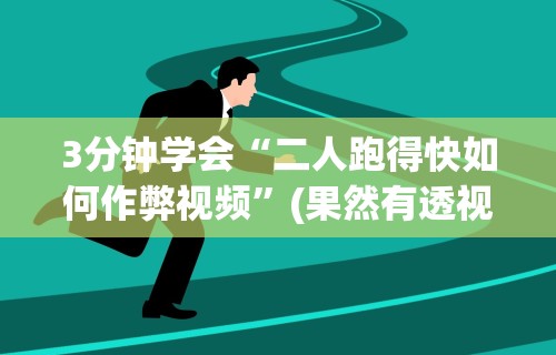 3分钟学会“二人跑得快如何作弊视频”(果然有透视挂)