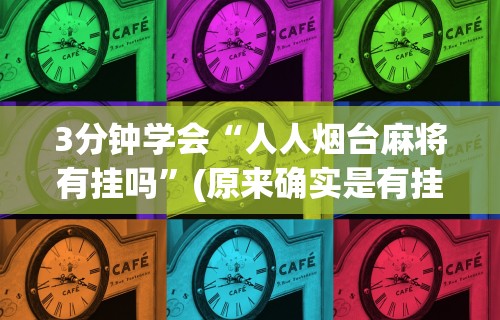 3分钟学会“人人烟台麻将有挂吗”(原来确实是有挂)