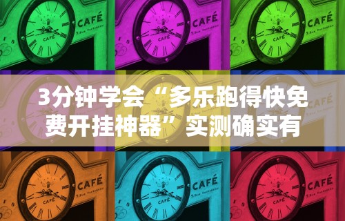 3分钟学会“多乐跑得快免费开挂神器”实测确实有挂