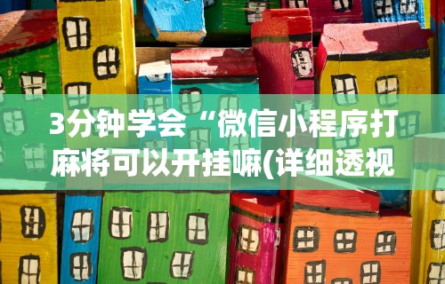 3分钟学会“微信微乐捉鸡麻将外卦神器下载安装”确实可以使用辅助