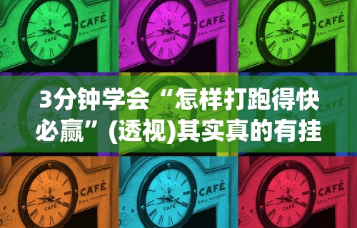 3分钟学会“怎样打跑得快必赢”(透视)其实真的有挂