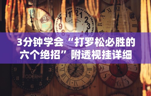 3分钟学会“打罗松必胜的六个绝招”附透视挂详细教程