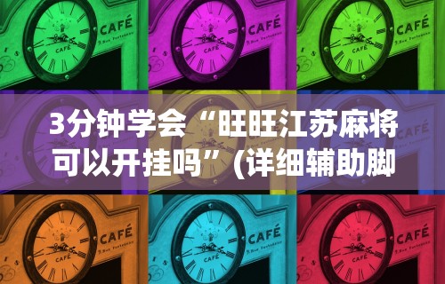 3分钟学会“爱来掌中宝可以开挂吗”(曝光透视必备猫腻)