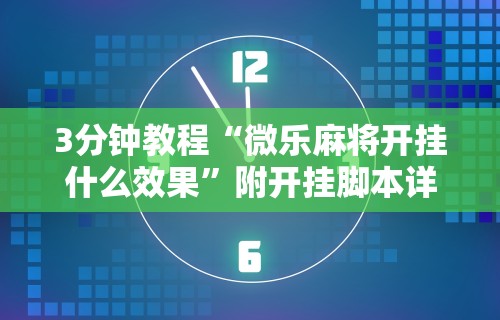 3分钟教程“微乐麻将开挂什么效果”附开挂脚本详细步骤