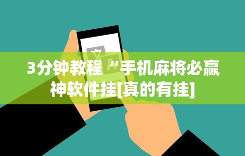 3分钟教程“手机麻将必赢神软件挂[真的有挂]