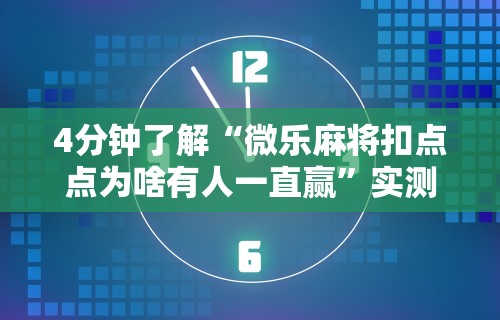 4分钟了解“微乐麻将扣点点为啥有人一直赢”实测确实有挂