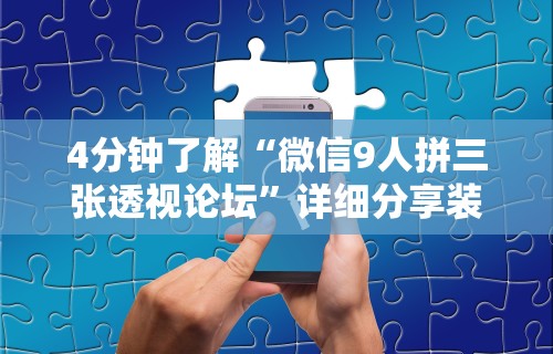 4分钟了解“微信9人拼三张透视论坛”详细分享装挂步骤