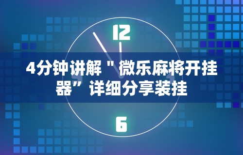 4分钟讲解＂微乐麻将开挂器”详细分享装挂