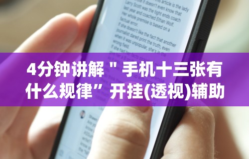 4分钟讲解＂手机十三张有什么规律”开挂(透视)辅助