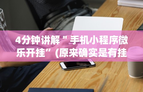 7分钟揭秘微乐北京麻将开挂神器免费下载”(果然有透视挂)