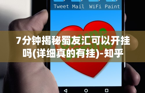 7分钟揭秘蜀友汇可以开挂吗(详细真的有挂)-知乎