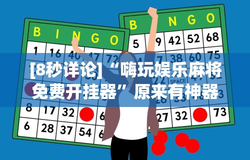 [8秒详论]“嗨玩娱乐麻将免费开挂器”原来有神器下载!