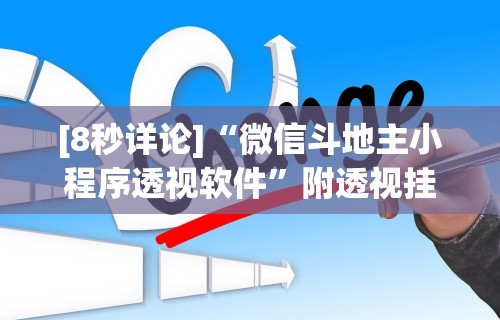 [8秒详论]“微信斗地主小程序透视软件”附透视挂详细教程