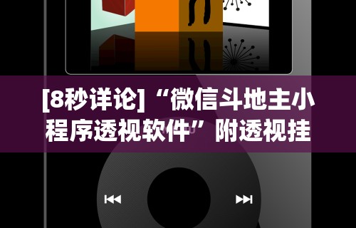 [8秒详论]“微信斗地主小程序透视软件”附透视挂详细教程