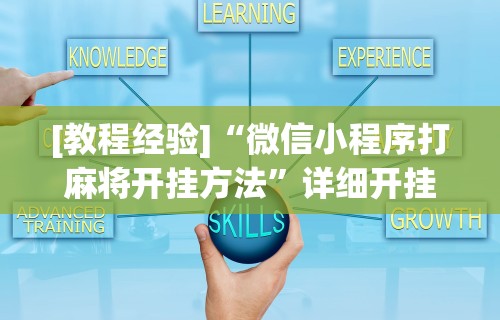 [教程经验]“微信小程序打麻将开挂方法”详细开挂安装教程