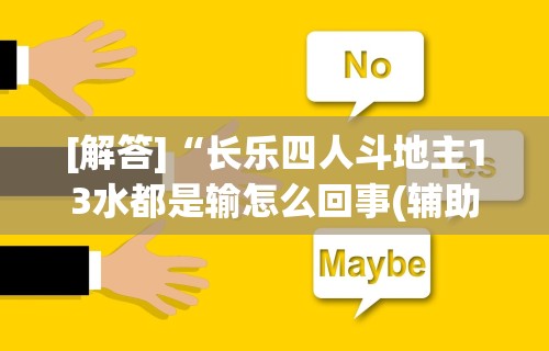 [解答]“长乐四人斗地主13水都是输怎么回事(辅助外挂+教程)