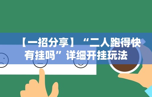 【一招分享】“二人跑得快有挂吗”详细开挂玩法