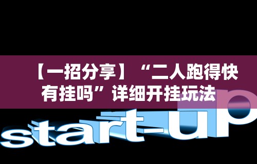 【一招分享】“二人跑得快有挂吗”详细开挂玩法