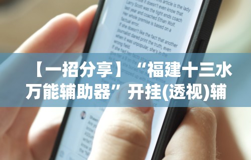 【一招分享】“福建十三水万能辅助器”开挂(透视)辅助神器