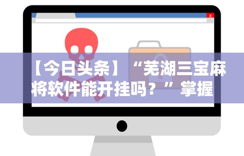 【今日头条】“边锋干瞪眼为什么一直输”原来可以开挂