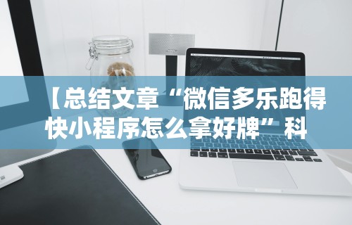 【总结文章“微信多乐跑得快小程序怎么拿好牌”科技辅助神器手机版教程