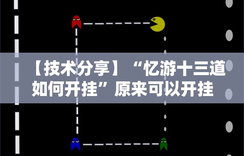 【技术分享】“忆游十三道如何开挂”原来可以开挂