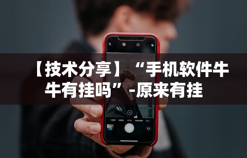 【技术分享】“手机软件牛牛有挂吗”-原来有挂