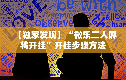 【独家发现】“微乐二人麻将开挂”开挂步骤方法