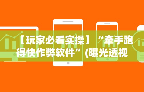 【玩家必看实操】“牵手跑得快作弊软件”(曝光透视必备猫腻)