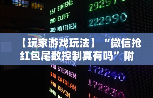 【玩家游戏玩法】“微信抢红包尾数控制真有吗”附开挂脚本详细步骤