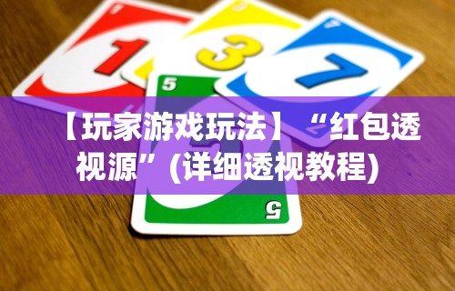 【玩家游戏玩法】“红包透视源”(详细透视教程)
