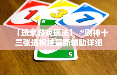 【玩家游戏玩法】“赫麟众游杰克有挂吗”开挂辅助详细步骤