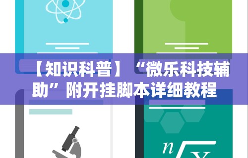 【知识科普】“微乐科技辅助”附开挂脚本详细教程