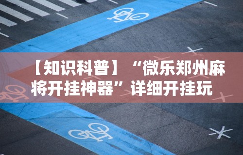 【知识科普】“微乐陕西三代有挂吗免费!详细开挂教程