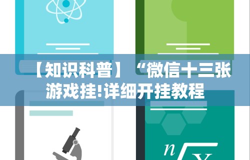 【知识科普】“微信十三张游戏挂!详细开挂教程