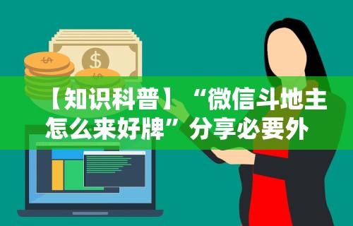 【知识科普】“微信斗地主怎么来好牌”分享必要外挂教程