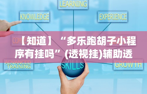 【知道】“多乐跑胡子小程序有挂吗”(透视挂)辅助透视教程