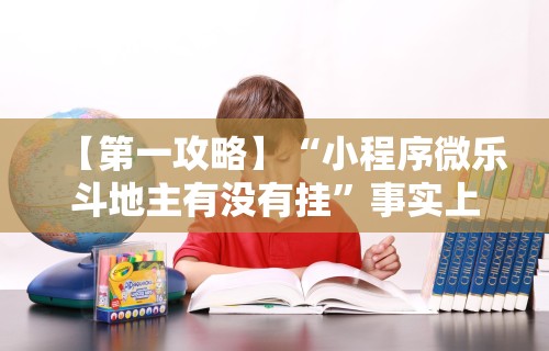 【第一攻略】“小程序微乐斗地主有没有挂”事实上确实有挂