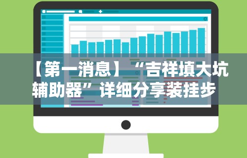 【第一消息】“吉祥填大坑辅助器”详细分享装挂步骤