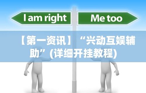 【第一资讯】“兴动互娱辅助”(详细开挂教程)