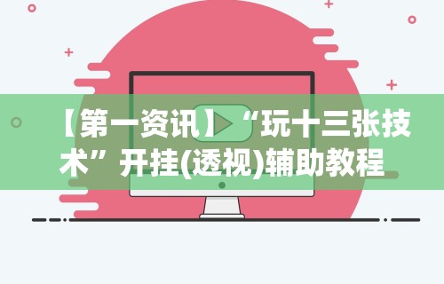 【第一资讯】“玩十三张技术”开挂(透视)辅助教程