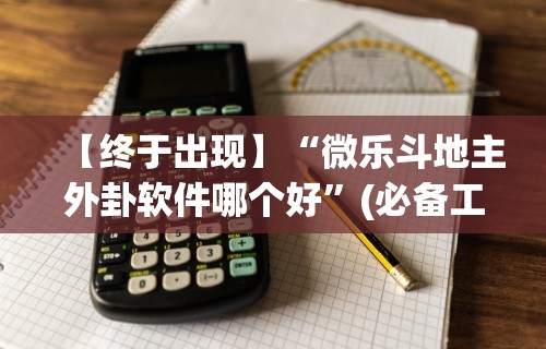 18秒详论!新星游开挂神器安装(辅助外挂+教程)