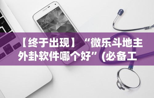 【第一消息】“海南麻将开挂免费软件”开挂神器{透视辅助}全揭秘