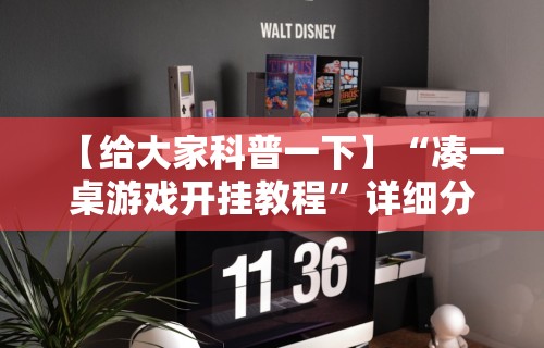 【给大家科普一下】“凑一桌游戏开挂教程”详细分享装挂步骤教程