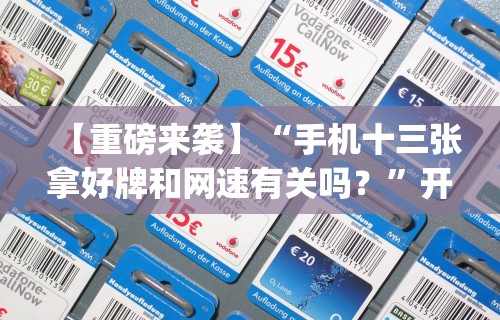 【重磅来袭】“手机十三张拿好牌和网速有关吗？”开挂(透视)辅助教程
