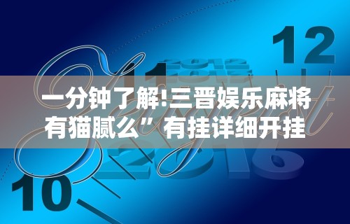 一分钟了解!三晋娱乐麻将有猫腻么”有挂详细开挂教程