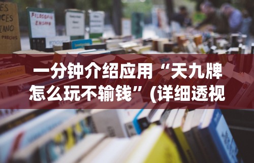 一分钟介绍应用“天九牌怎么玩不输钱”(详细透视教程)-